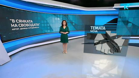изображение на Темата на NOVA | В сянката на свободата | 18 апр. 2026