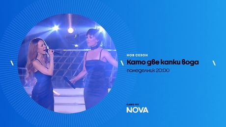 изображение на Като две капки вода | понеделник по NOVA | 20 апр. 2026