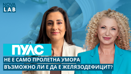изображение на Пролетна умора или желязодефицит? Д-р Гюлчин Етемова, хематолог | NOVA LAB Пулс