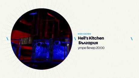изображение на Hell's Kitchen | утре вечер по NOVA | 21 апр. 2026
