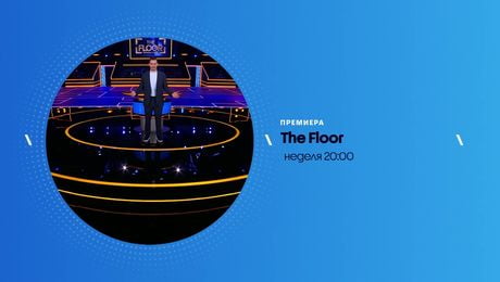 изображение на The Floor: Превземи играта | неделя по NOVA | 26 апр. 2026