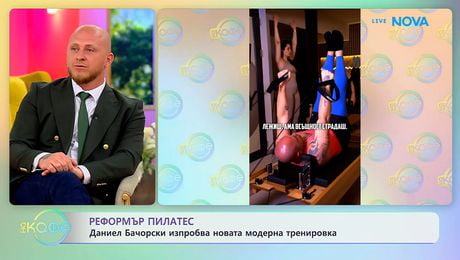 изображение на Реформър пилатес: Даниел Бачорски изпробва нова модерна тренировка | На кафе | 20 апр. 2026
