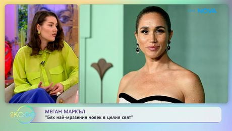 изображение на Меган Маркъл: Бях най-мразеният човек в целия свят | На кафе | 20 апр. 2026