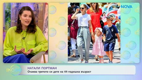 изображение на Натали Портман: Очаква третото си дете на 44-годишна възраст | На кафе | 20 апр. 2026