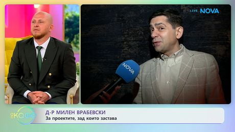 изображение на Д-р Милен Врабевски: За проектите, зад които застава | На кафе | 20 апр. 2026