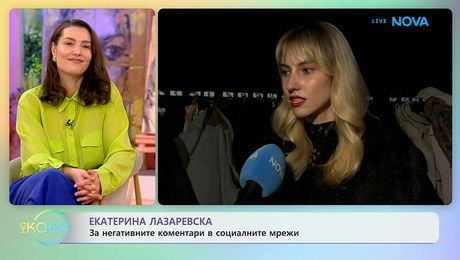 изображение на Екатерина Лазаревска: За негативните коментари в социалните мрежи | На кафе | 20 апр. 2026