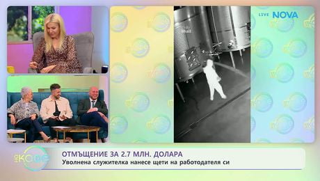 изображение на Уволнена служителка нанесе щети на работодателя си | На кафе | 20 апр. 2026