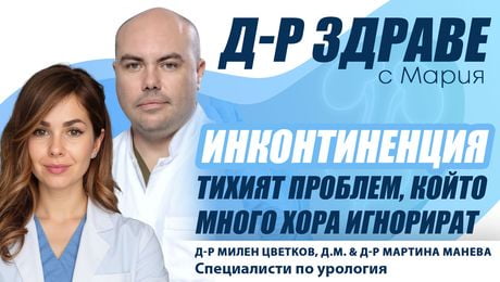 изображение на Инконтиненция: Тихият проблем, който много хора игнорират | Доктор Здраве Podcast