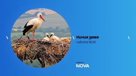 изображение на Ничия земя | събота по NOVA | 25 апр. 2026
