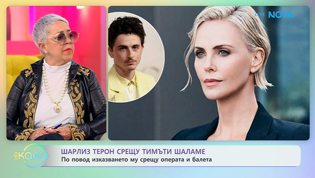 изображение на Шарлиз Терон срещу Тимъти Шаламе | На кафе | 21 апр. 2026