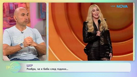 изображение на Шер разбра, че е баба след години | На кафе | 21 апр. 2026