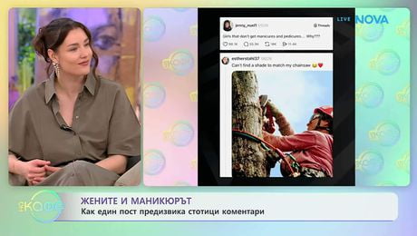 изображение на Жените и маникюрът | На кафе | 21 апр. 2026