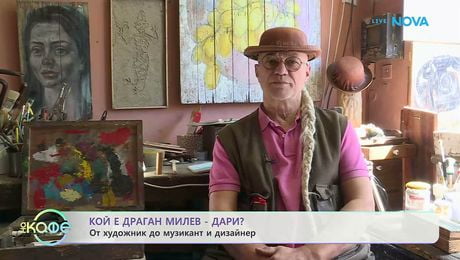изображение на Колоритният свят на Драган Милев - Дари | На кафе | 21 апр. 2026