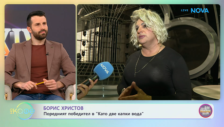 изображение на Борис Христов е поредният победител в „Като две капки вода“ | На кафе | 21 апр. 2026