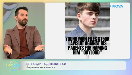 изображение на Дете съди родителите си, недоволен от името си | На кафе | 21 апр. 2026