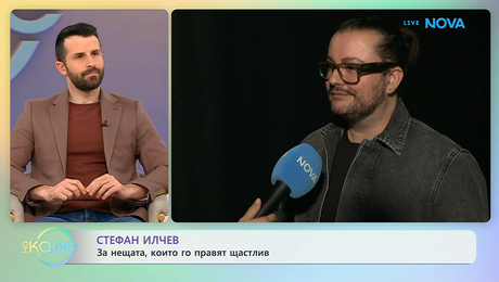изображение на Стефан Илчев за работните си проекти | На кафе | 21 апр. 2026