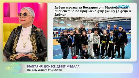 изображение на България донесе девет медала по Джу жицу от Дъблин | На кафе | 21 апр. 2026