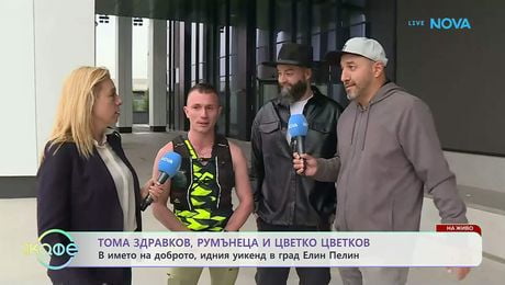 изображение на Тома Здравков, Румънеца и Цветко Цветков, идния уикенд в Елин Пелин | На кафе | 21 апр. 2026