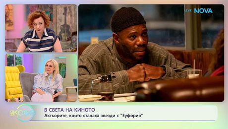 изображение на В света на киното | На кафе | 21 апр. 2026
