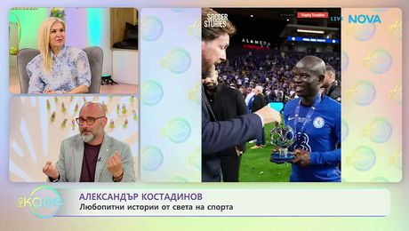изображение на Най-любопитното от света на спорта с Александър Костадинов | На кафе | 21 апр. 2026