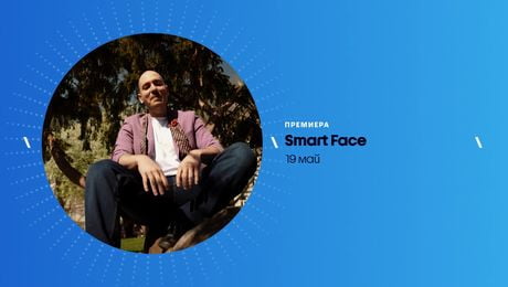 изображение на Smart Face | от 19 май по NOVA