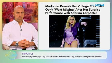 изображение на Мадона предлага награда, след като някои от костюмите ѝ изчезнаха | На кафе | 22 апр. 2026