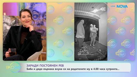 изображение на Баба и дядо върнаха внука си в 4:00 сутринта, заради постоянен рев | На кафе | 22 апр. 2026