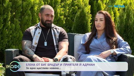 изображение на Елена от Big Brother и приятеля ѝ Адриан: За една щастлива новина | На кафе | 22 апр. 2026
