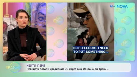 изображение на Кейти Пери: Потопи кредитната си карта във Фонтана ди Треви | На кафе | 22 апр. 2026