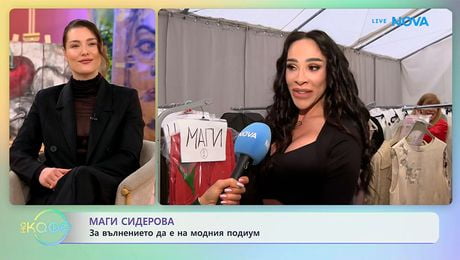 изображение на Маги Сидерова: За вълнението да е на модния подиум | На кафе | 22 апр. 2026