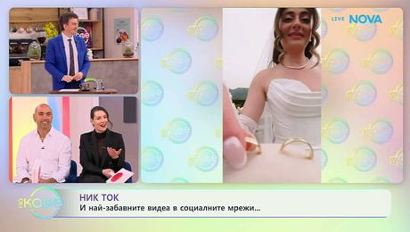 изображение на НИК ТОК: Най-любопитното от социалните мрежи | На кафе | 22 апр. 2026