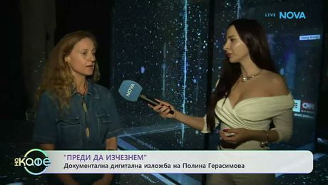 изображение на „Преди да изчезнем”: Документална дигитална изложба на Полина Герасимова | На кафе | 22 апр. 2026