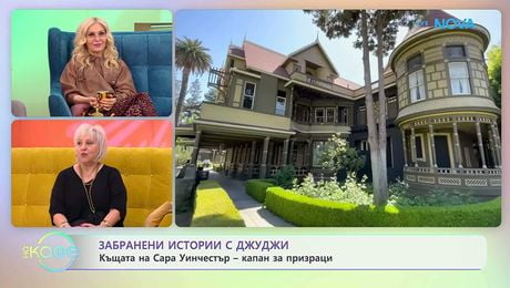 изображение на Забранени истории с Джуджи | Зловещата къща на Уинчестър | На кафе | 22 апр. 2026