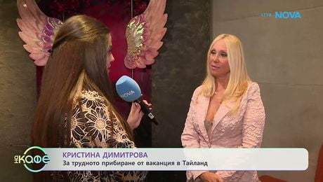 изображение на Кристина Димитрова: За трудното прибиране от ваканция в Тайланд | На кафе | 22 апр. 2026