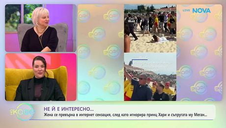 изображение на Жена се превърна в интернет сензация, след като игнорира принц Хари и Меган Маркъл | На кафе | 22 апр. 2026