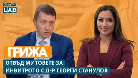 изображение на Чудото на живота: Отвъд митовете за инвитрото | NOVA LAB Грижа | NOVA LAB Грижа
