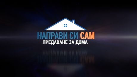 изображение на Направи си сам