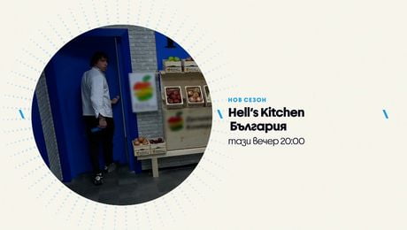 изображение на Hell's Kitchen | тази вечер по NOVA | 23 апр. 2026