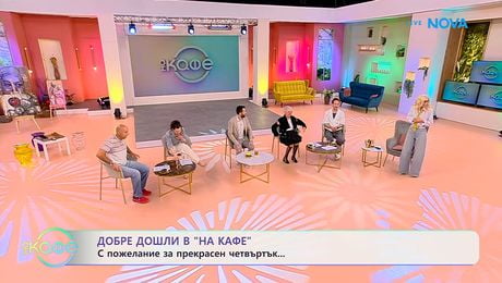 изображение на С пожелание за прекрасен четвъртък! | На кафе | 23 апр. 2026