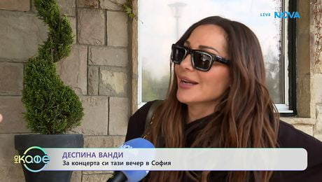 изображение на Деспина Ванди: За концерта си в София тази вечер | На кафе | 23 апр. 2026