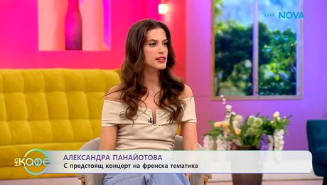изображение на Александра Панайотова: С предстоящ концерт на френска тематика | На кафе | 23 апр. 2026