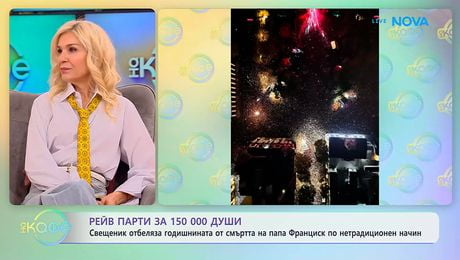 изображение на Свещеник отбеляза годишнината от смъртта на папа Франциск по нетрадиционен начин | На кафе | 23 апр. 2026