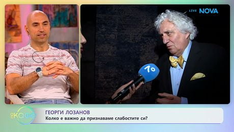 изображение на Георги Лозанов: Колко е важно да признаваме слабостите си? | На кафе | 23 апр. 2026