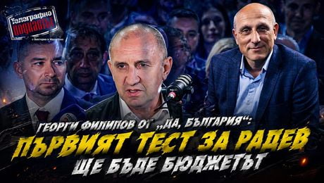 изображение на Първата голяма политическа заявка на Радев ще бъде новият бюджет | Телеграфно Podcast