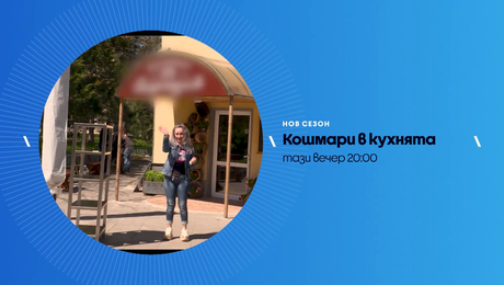 изображение на Кошмари в кухнята | тази вечер по NOVA | 24 апр. 2026