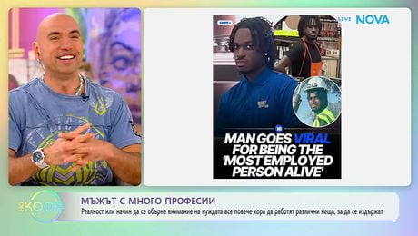 изображение на Мъжът с много професии | На кафе | 24 апр. 2026