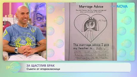 изображение на За щастлив брак: Съвети от второкласници | На кафе | 24 апр. 2026