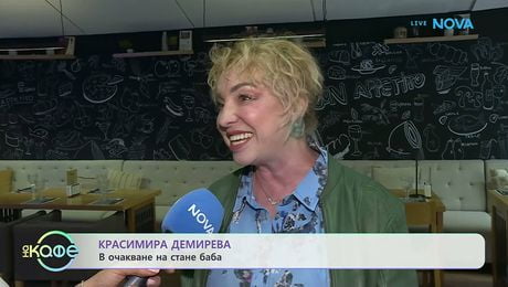 изображение на Красимира Демирева след Hell's Kitchen | На кафе | 24 апр. 2026