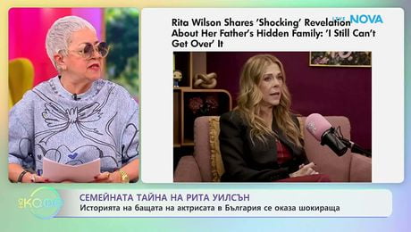 изображение на Семейната тайна на Рита Уилсън | На кафе | 24 апр. 2026