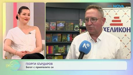 изображение на Георги Бърдаров за наградара „Цветето на Хеликон“ | На кафе | 24 апр. 2026